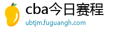 cba今日赛程